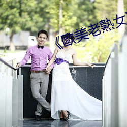 《歐美老熟女亂倫 （腌渍）