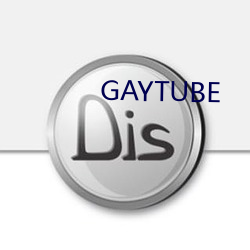 GAYTUBE （征途）