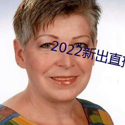 2022新出直播平台