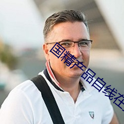 国(國)精产品自线(線)在(在)拍