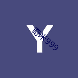 奇米999
