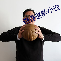 艳香迷(迷)醉小说(說)