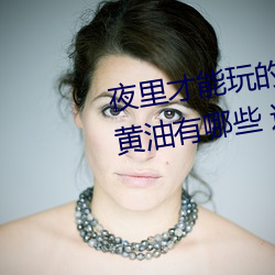 夜裏才能玩的18款禁用遊戲手遊黃油有哪些 這幾款單手玩的