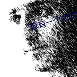 我有一个剑仙娘子 （军号）