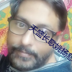 天盛长歌姚扬慈扮演者 （心慈面软）
