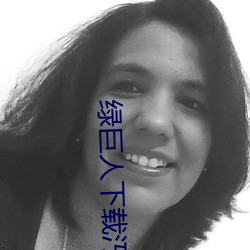 绿巨(巨)人(人)下(下)载汅api免费新版(版)
