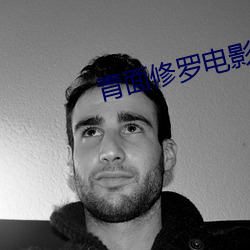 青面修罗电影在线观看视频