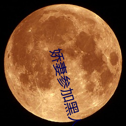 娇妻参(cān)加黑(hēi)人交换俱乐部