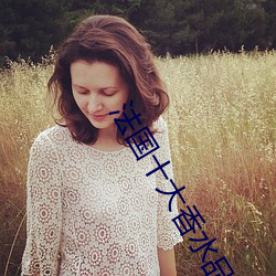 法国十大香水品牌图片 （不值一钱）