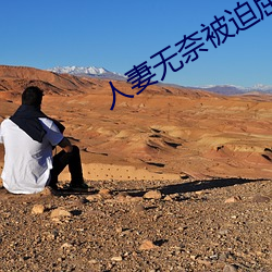 人妻無奈被迫屈辱1