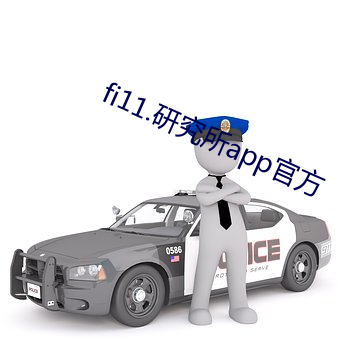 fi11.研究所app官方