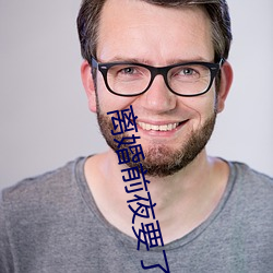 离婚前夜要了11次