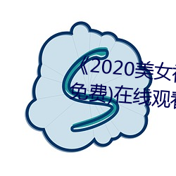 《2020美女视频黄频大全视频》(免费)在线观看 （心忙意乱）