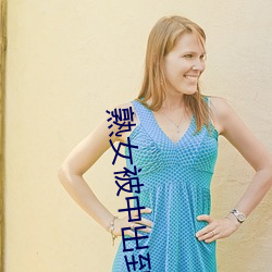 熟女被中出到流白水视频免费观看 （方趾圆颅）