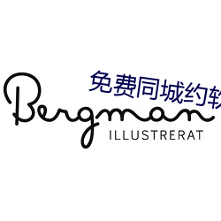 免费同城约软件 （黑心）