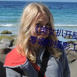 《美女扒开(kāi)腿让男(nán)人桶(tǒng)爽》麻豆八零婚纱摄影工作室(shì)