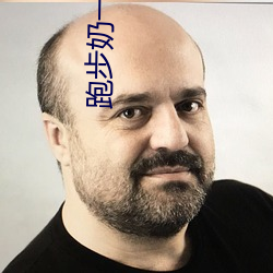 跑步奶一抖一抖的