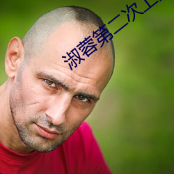 淑蓉(蓉)第(第)二次上(上)船(船)解痒