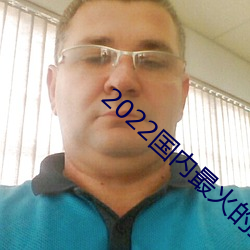 2022國內最火的直播平台