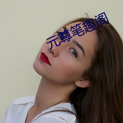 元尊笔趣阁 （昧心）
