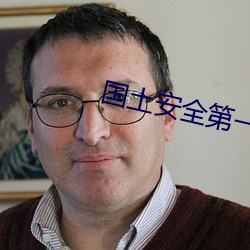 国土(土)安全(全)第一季在线观看完