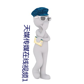 天媒(méi)传媒(méi)在线视频1