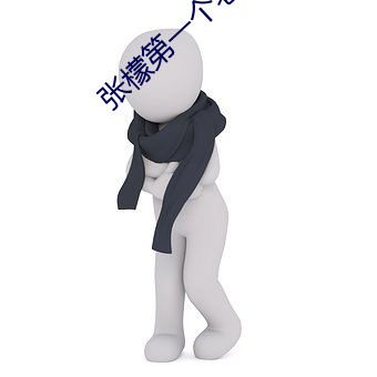 张檬第一个老公