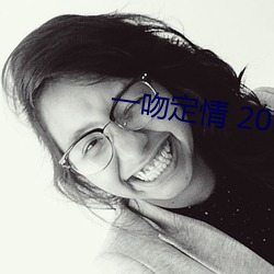 一吻定情 2013 （讬诸空言）