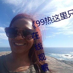 《99热这里只精品99re66》电视剧在线观看 （不事边幅）