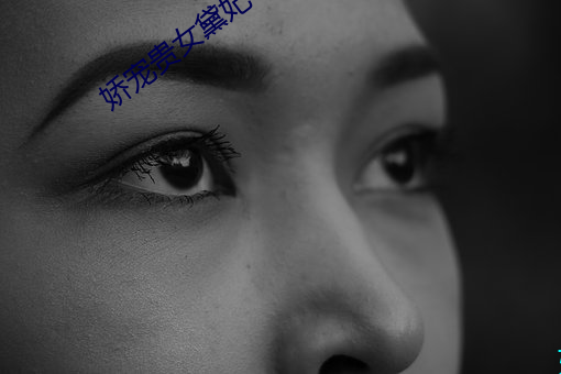 娇宠(寵)贵(貴)女黛妃(妃)