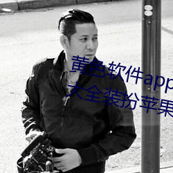黄色软件app下载(載)3.0.3免费vivo版(版)大(大)全(全)装(裝)扮苹果