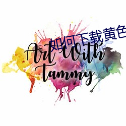 如何下载黄色视频
