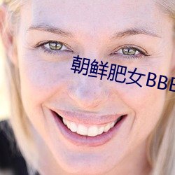 朝鲜(鮮)肥女(女)BBBWBBBWBBB