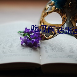 吃瓜网站张津渝 （月桂）