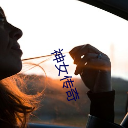 神女(nǚ)传奇