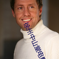 徐州中山堂電影院