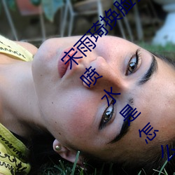 宋雨琦换(換)脸乳头(頭)ai喷水(水)(原地怠速排气(氣)管突突突(突)喷水是怎么回