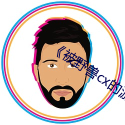 &#22914;&#x610F;&#24433;&#x9662;&#22312;&#x7EBF;&#35266;&#x770B;&#30701;&#x89C6;&#39057;&#x89C2;&#30475; - &#19979;&#x8F7D;&#26497;&#x901F;&#29256;V2.3.8