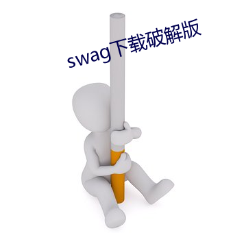 swag下載破解版