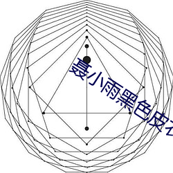 聂小雨黑色皮(pí)衣(yī)5分(fēn)37秒