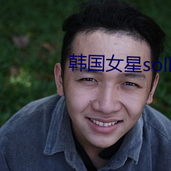 韓國女星solbi