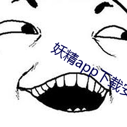 妖精app下载安卓版
