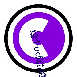 给个uc网(wǎng)站急(jí)急(jí)急(jí)2021