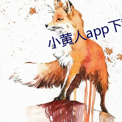 小黄人app下载