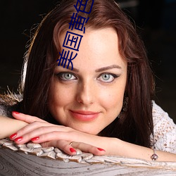 美國黃色高清