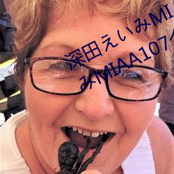 深田えいみMIAA107封面 深田えいみMIAA107介绍及封面预览 （追风掣电）