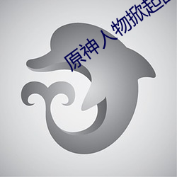 原神人物掀起副乳图片 （展眼舒眉）