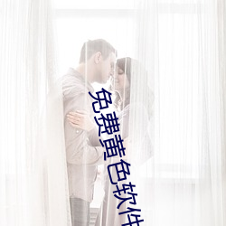免费黄色软件大全