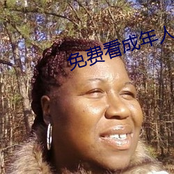 免费看成年人视频 （遗芳馀烈）
