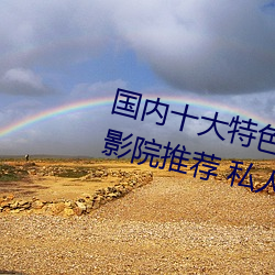 国内十大(dà)特色私(sī)人影院排行 私人小影院推荐 私人情侣(lǚ)影院→